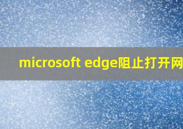 microsoft edge阻止打开网页